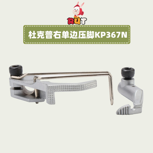杜克普同步车压脚767压脚KP367RN右单边压脚缝纫机配件