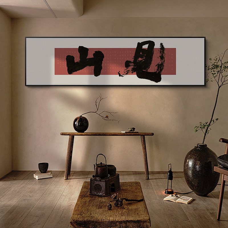 国潮风见山字画新中式茶室禅意挂画办公室书房横幅心经壁画带框画
