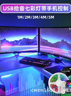 RGB七彩拾音灯LED灯带桌面氛围灯蓝牙App智能电视装饰声控幻彩