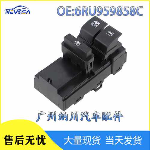 6RU959858C适用于大众波罗 Polo 2011-2020玻璃升降开关汽车配件
