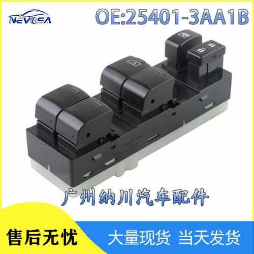 254013AA1B适用日产阳光逍客电动玻璃升降器车窗开关25401-3AA2B