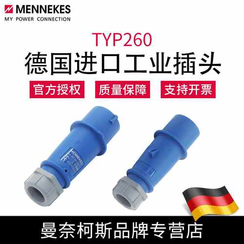 曼奈柯斯MENNEKES大功率工业插头TYP260德国原装含税32A3芯