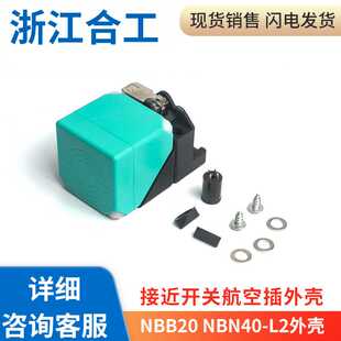 NBN40 L2系列外壳零件部件 金属感应传感器NBB20 接近开关电感式