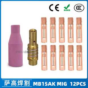 MB15AK保护嘴导电咀 MIG二保焊枪配件MB15导电嘴保护咀12PCS
