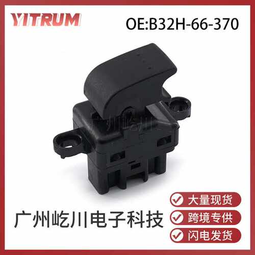 B32H-66-370适用于马自达3汽车玻璃升降器开关电动车窗调节单开关