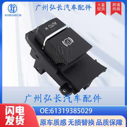 61319385029适用于宝马F06 F10 F12自动保持驻车制动开关手刹开关