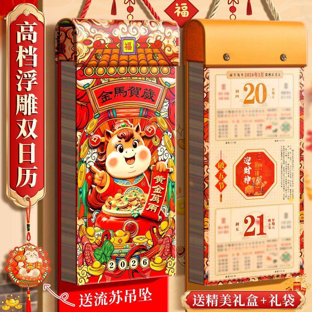 2026年新款家用特大号挂历日历马年新款手撕客厅正宗老黄历创意