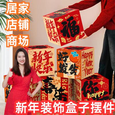 新年装饰盒子摆件2026年马年春节过年装饰品元旦商场年会场景布置
