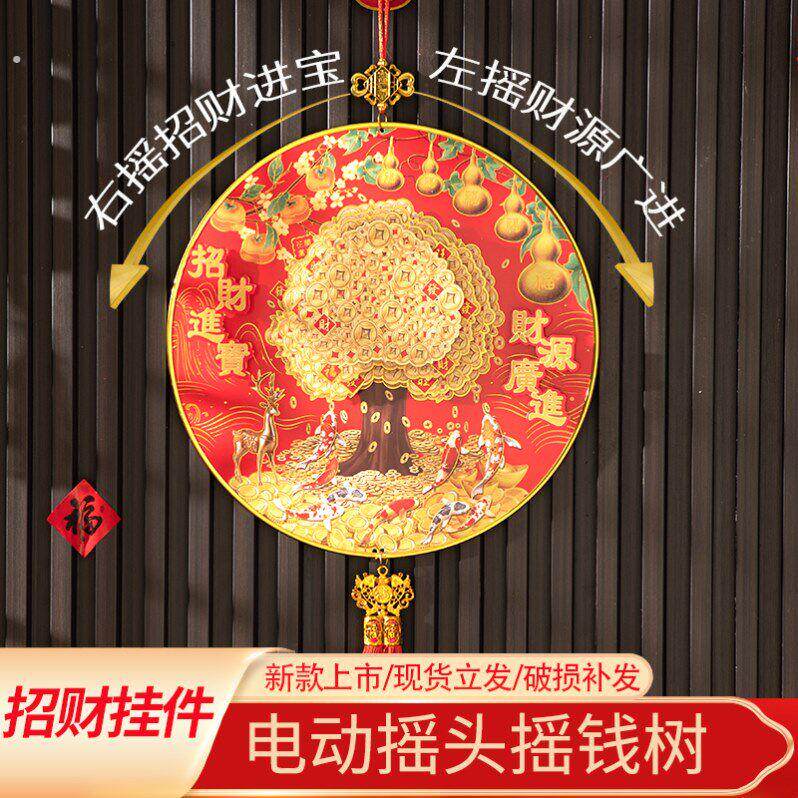 2026新款电动摇钱树喜庆发财挂件新年春节客厅背景强装饰挂饰高档