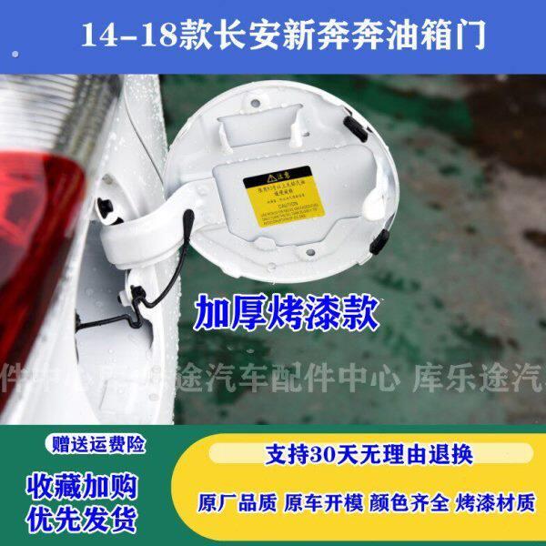适配14-18款长安新奔奔油箱门 加油口铁盖 新奔奔油箱盖油箱外盖
