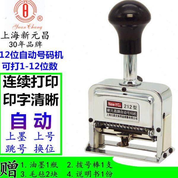 新元昌212自动号码机12位数字打码机编号进号机打号机可调页码机