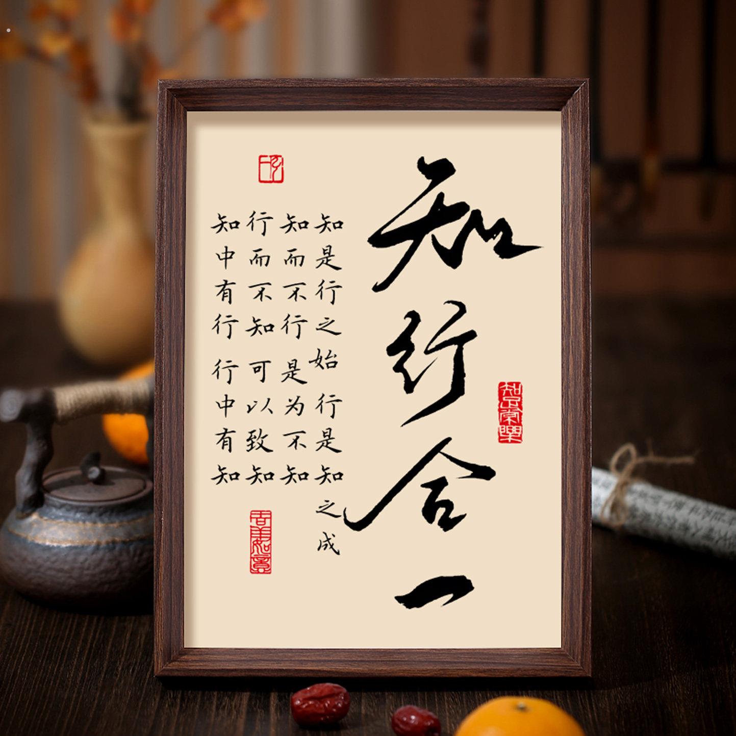知行合一书法相框字画客厅书房茶室摆件挂画王阳明心学处世格言