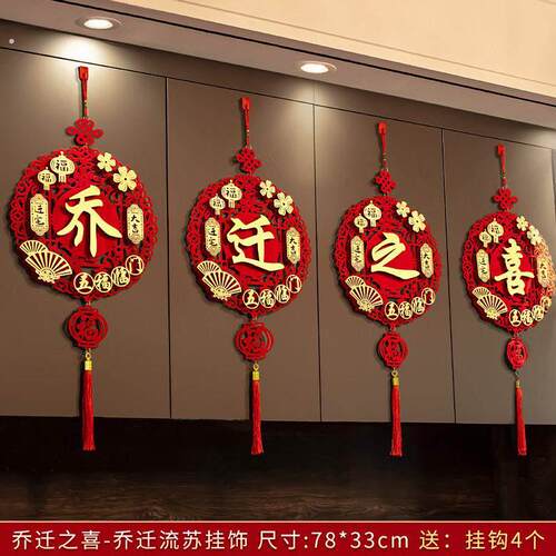 乔迁之喜装饰室内客厅福字挂件挂饰布置搬家新居新家入宅仪式用品