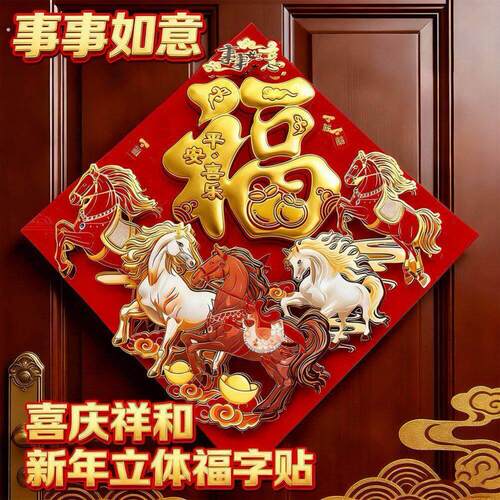 2026马年新款福字贴春节新年入户门大门高端立体植绒福字门贴装饰
