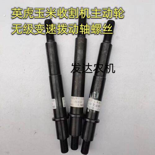 英虎玉米收割机 无级变速螺丝 主动行走轮无级变速三角油缸拨动轴