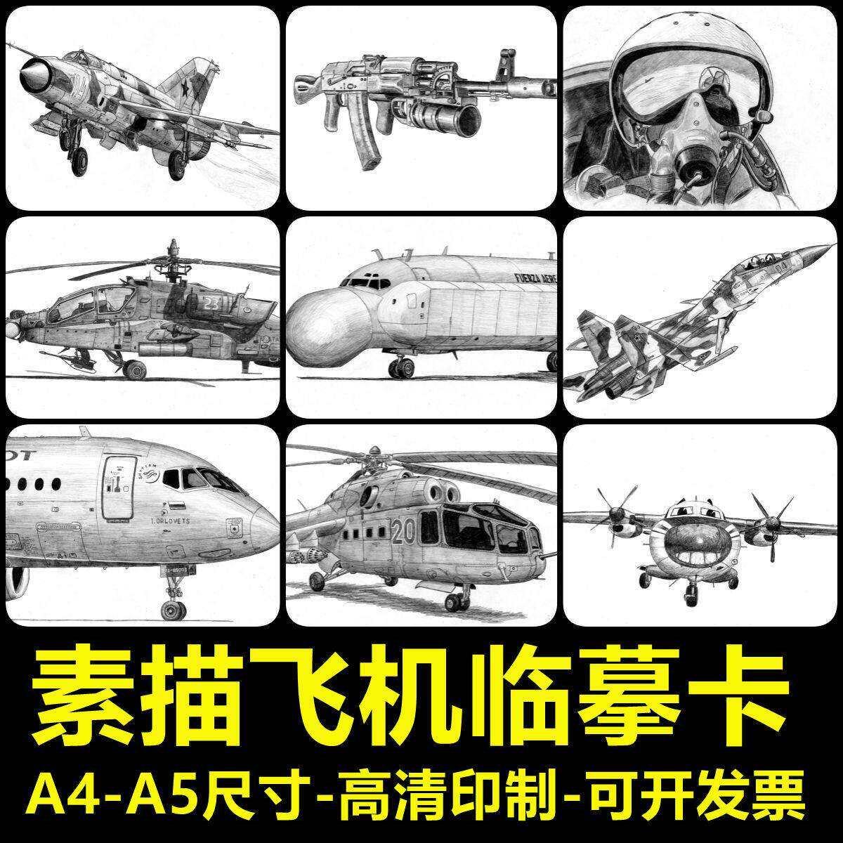 新款美术素描临摹卡创意素描飞机战斗机画室用高清