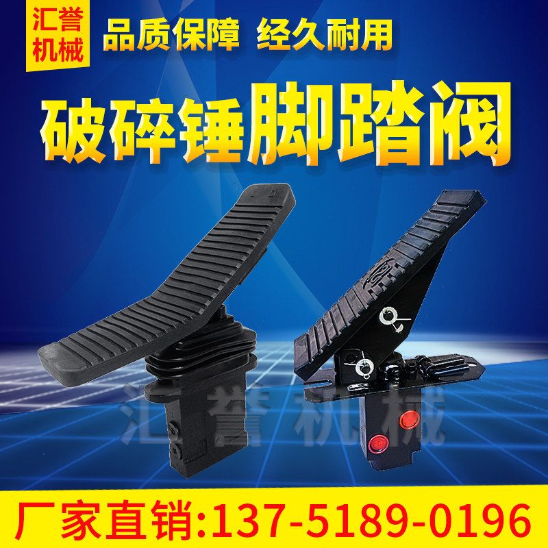 挖掘机破碎锤脚踏阀68/100/140炮头75抓木器液压剪双向脚踏板开关