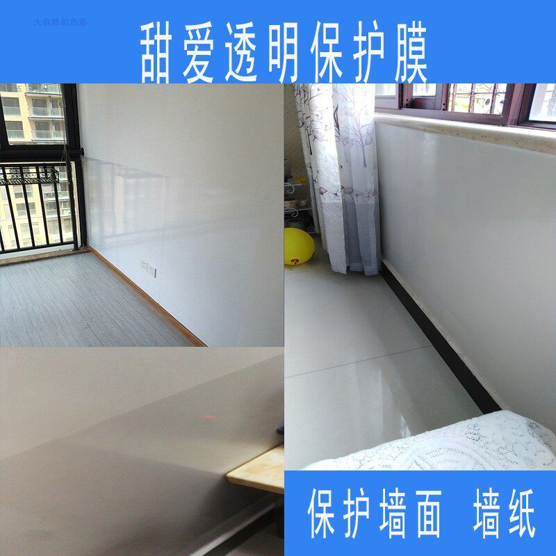 包邮甜爱透明保护膜无花纹乳胶漆墙纸防护餐厅饭店墙面防油防污