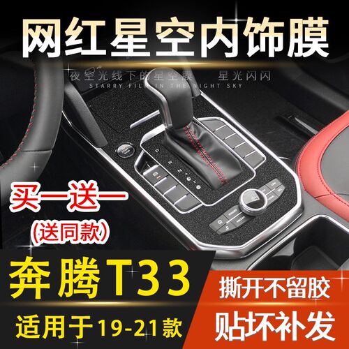 星空膜适用19-21款奔腾T33内饰改装中控排挡贴膜车内面板装饰贴纸