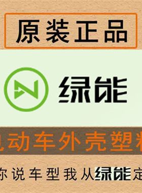 绿能电动车原厂配件外壳烤漆件PP件黑件大灯前泥板前围脚踏板内箱
