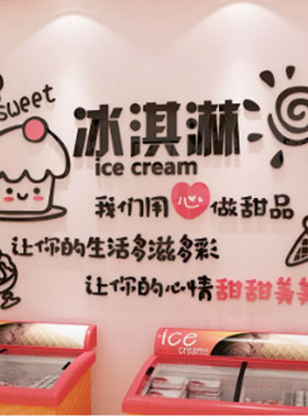 网红雪糕店墙面装饰冰淇淋冷饮奶茶蛋糕广告牌冰柜摊位玻璃贴纸画
