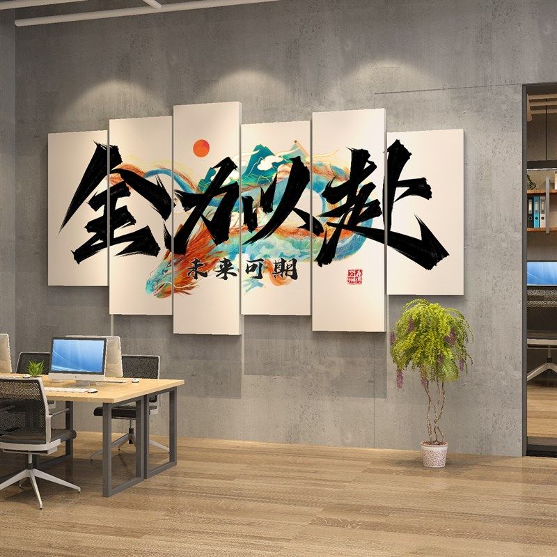 办公室墙面装饰画公司企业文化员工团队激励志标语布置背景墙贴纸