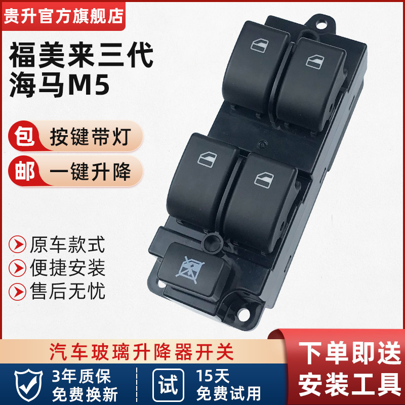 适配福美来三代玻璃升降器开关总成海马M5汽车电动车窗按键配件