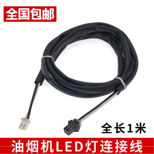 抽油烟机配件LED灯线连接线油烟机照明灯转换线灯具电源板延长线