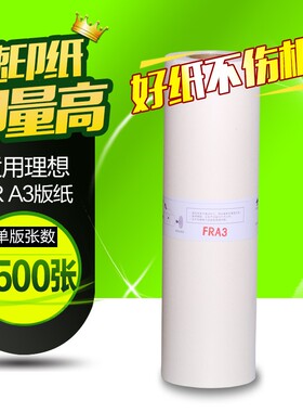 华铭适用于 FR版纸 一体机版纸 FR3910 3950国产 版纸 A3