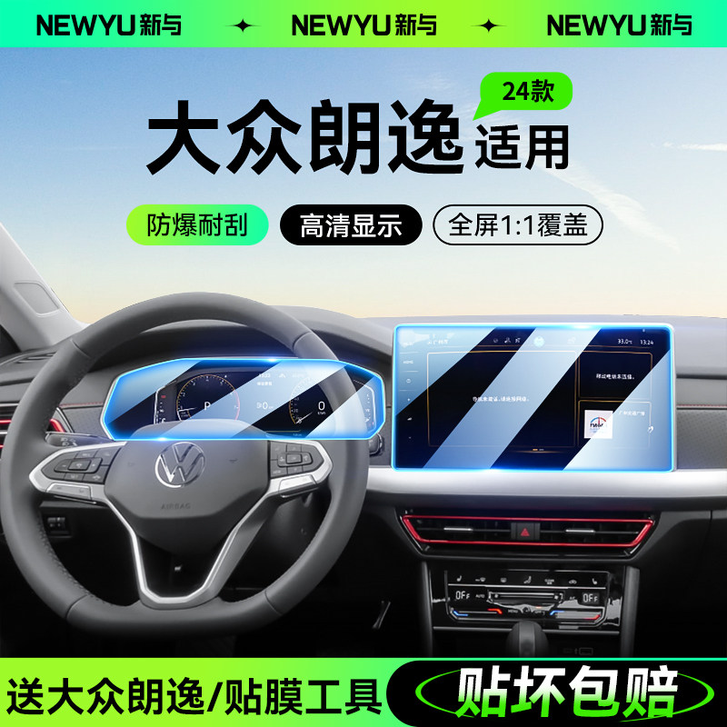 2024新款钢化膜适用大众朗逸中控导航屏幕仪表内饰保护贴膜用品23