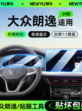 2024新款钢化膜适用大众朗逸中控导航屏幕仪表内饰保护贴膜用品23