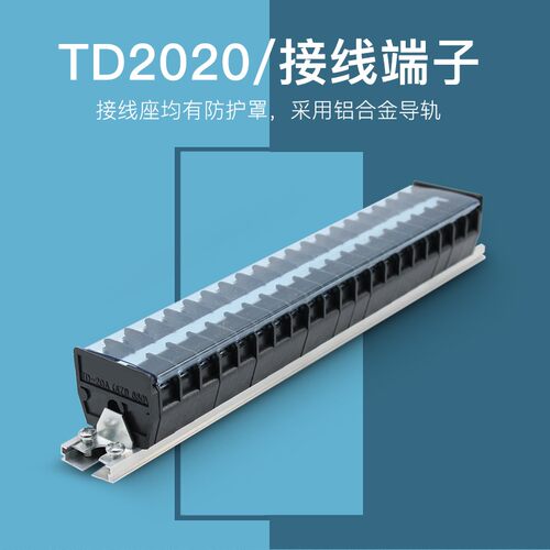 TD-2020导轨式接线端子板排20位20P/20A电线压接线盒柱并线连接器