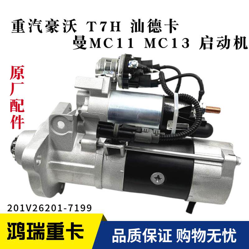 适用重汽豪沃T7H TX汕德卡C7G7曼MC11 13发动机启动机 起动机马达