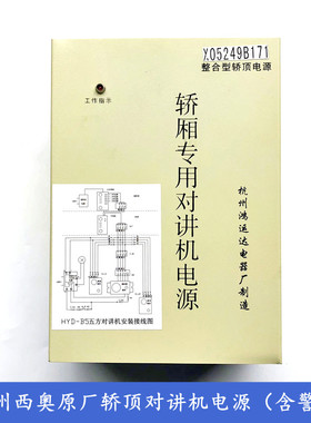 杭州西奥电梯轿厢专用对讲机整合型轿顶电源XO5249B171杭州鸿运达