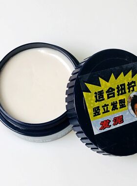 包邮日彩乔顿功夫激爽造型发泥3D发型哑光短发蓬松强力定型发蜡