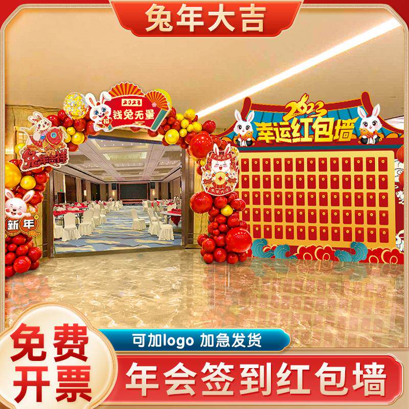 过新年2023元旦年会现场布置红包墙气球装饰公司签名拍照背景kt板
