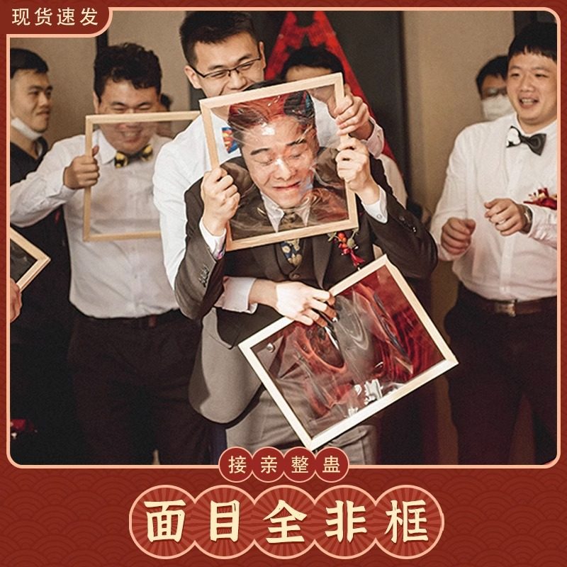 婚礼堵门道具整蛊新郎伴郎团脸部撕保鲜膜面目全非框接亲恶搞道具 - 实物图