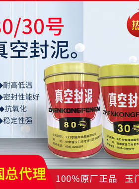 玉门真空封泥 30号真空泥 真空封泥80#真空密封泥 500G装 包邮