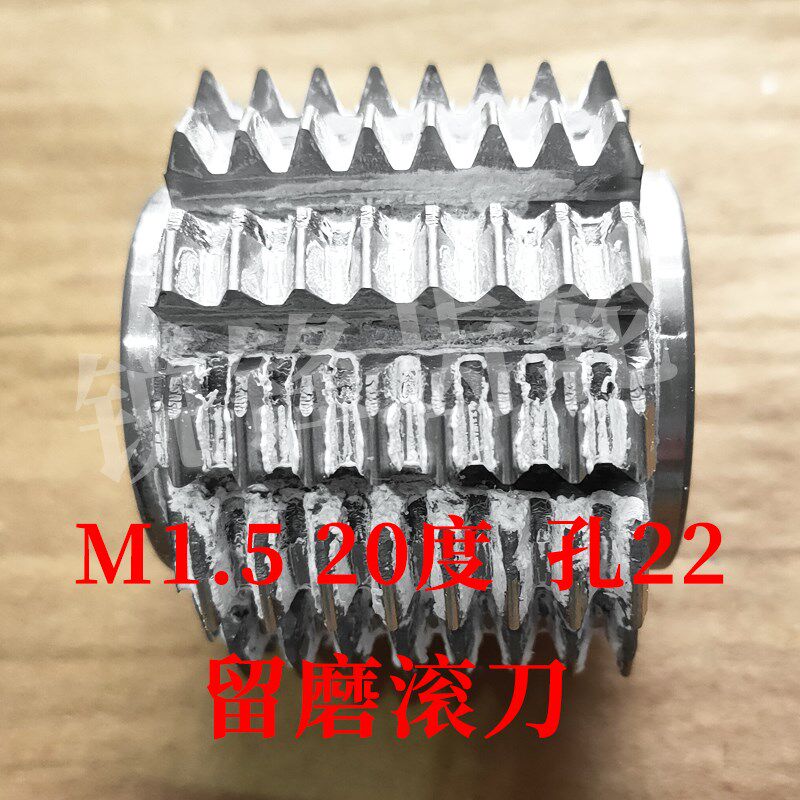 留磨滚刀 M1.5 压力角20度 内孔22 河冶高速钢6542材料