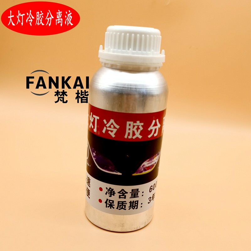 汽车大灯冷胶分离液硬胶快速清理灯罩拆灯改灯开灯车灯解胶溶胶液