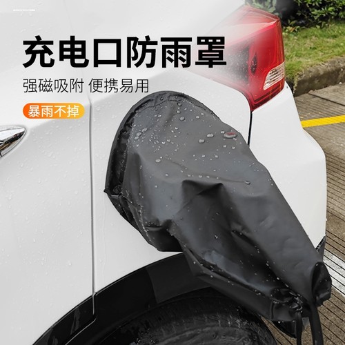 比亚迪元PLUS匪海豚D1E2唐秦宋汉EV电车充电口枪桩防水保护防雨罩