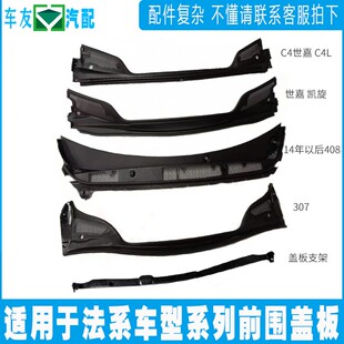 适用标致307凯旋308世嘉408全新爱丽舍C4L C5前围盖板集雨板支架