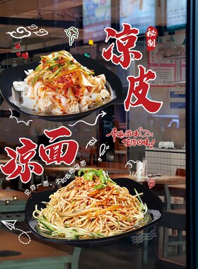 凉皮凉面陕西小吃店车玻璃门贴纸肉夹馍面馆图片橱窗装饰广告墙贴
