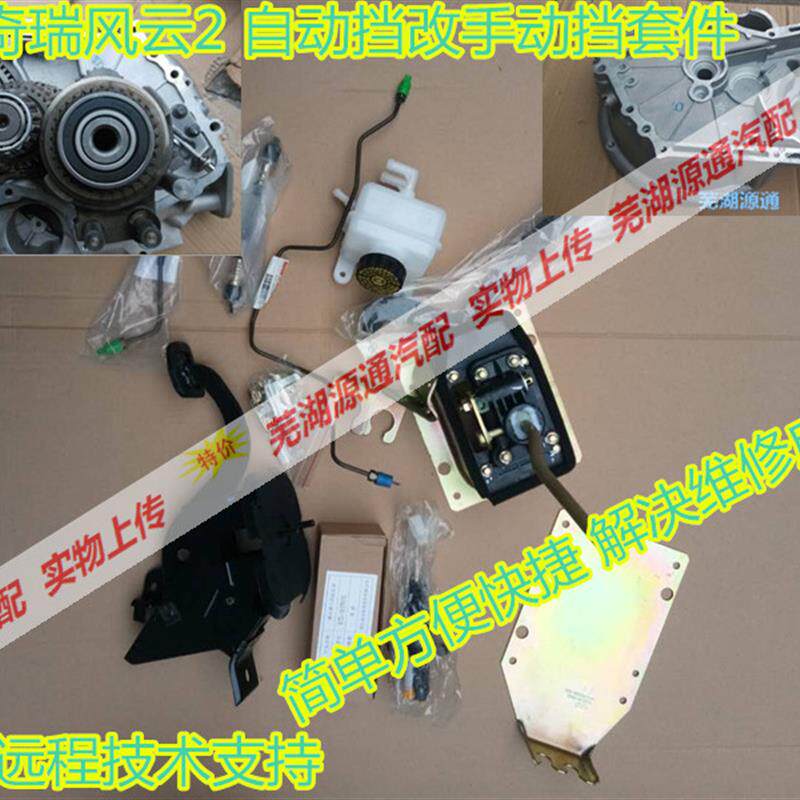 适用奇瑞风云2半自动挡变速箱改手动挡凯翼C3C3R自动挡改手动挡