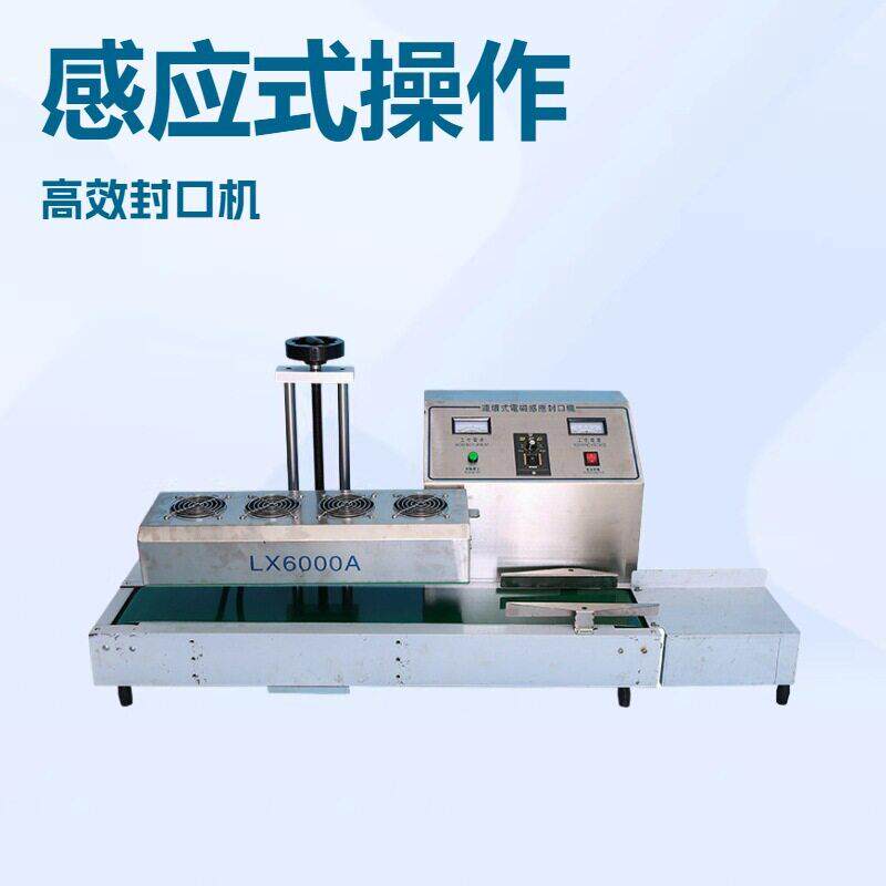 LYC供应农封口机保健品封口机全自动感应封口机化妆品封口机