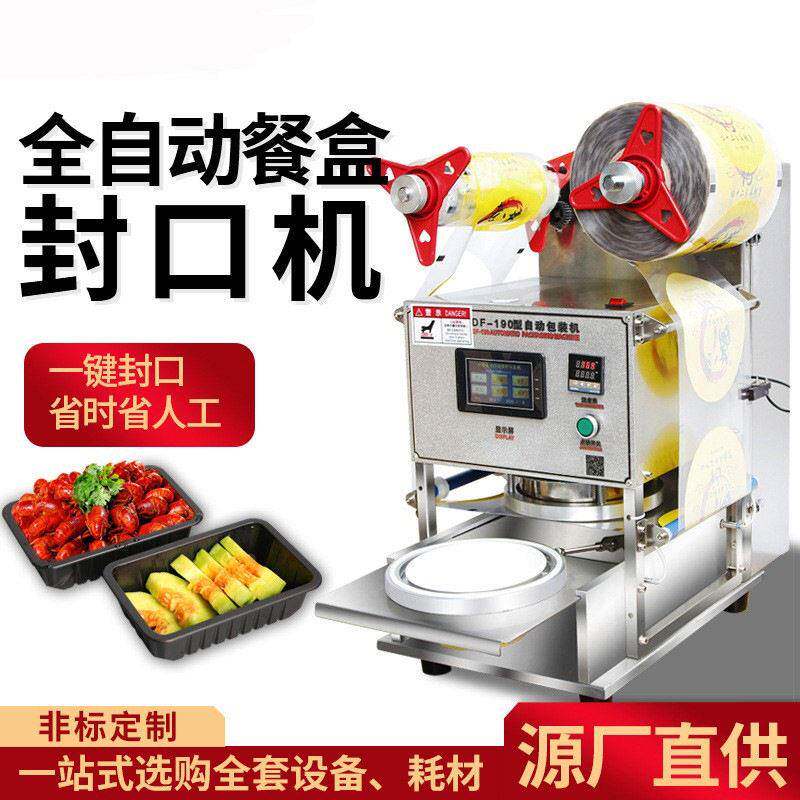 全自动保鲜盒封口机小型商用包装机鸭货麻辣烫外卖塑料盒打包机