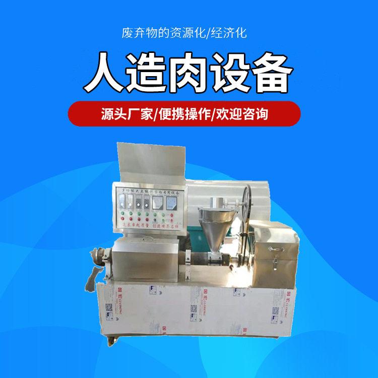 不锈钢大豆蛋白人造肉机人造肉豆皮机不锈钢黄豆粉人造肉设备