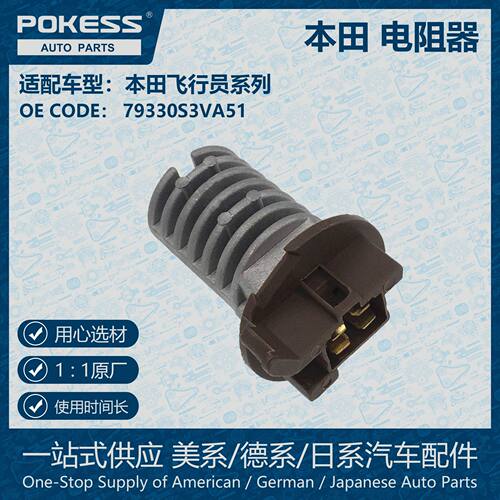 汽车配件适用本田飞行员鼓风机电机后电阻变速器跨境 79330S3VA51