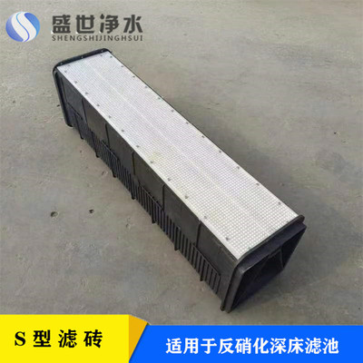 配水配气HDPE塑料砖 深床反硝化滤池S/T型滤砖 截留悬浮 盛世厂家