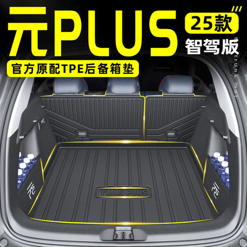 2026款比亚迪元PLUS专用TPE后备箱垫尾24智驾版汽车用品大全25新